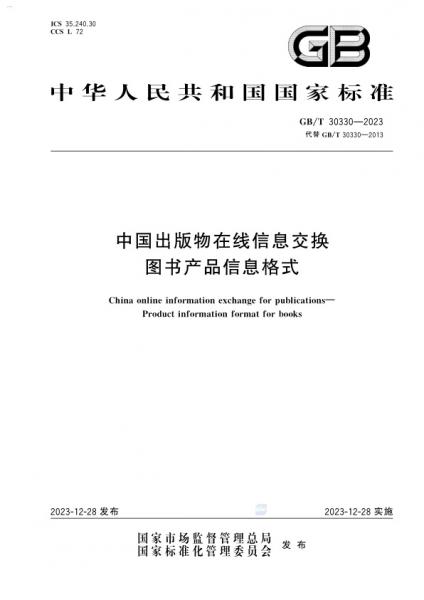 GB/T 30330-2023 中国出版物在线信息交换 图书产品信息格式.pdf