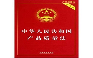产品质量法