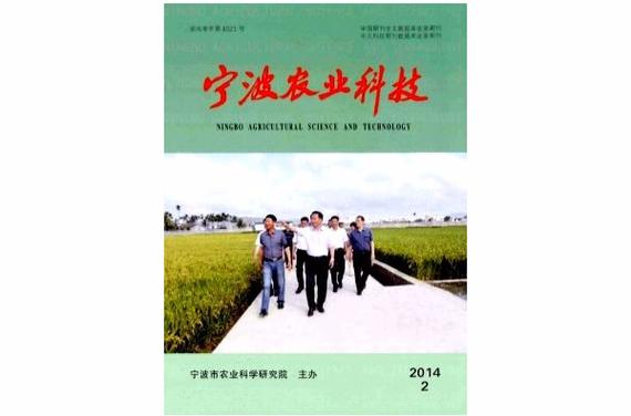 《宁波农业科技》刊物坚持为农业增收,农民增收和农业产品综合竞争